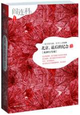 北京，最后的纪念