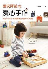 硬汉阿爸的爱心手作