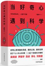 当好奇心遇到科学
