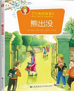 《了不起的高登系列•熊出没》