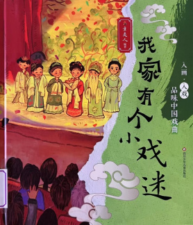 《我家有个小戏迷》