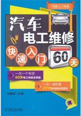 汽车电工维修快速入门60天