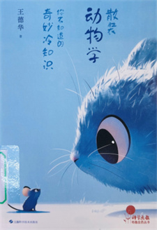 《散装动物学：你不知道的奇妙冷知识》