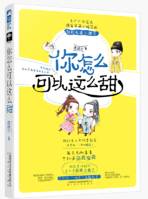 你怎么可以这么甜