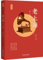 老上海：沪上风情