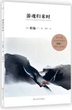 游魂归来时