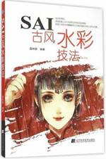 SAI古风水彩技法