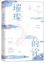 璀璨的你
