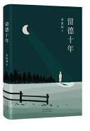 留德十年