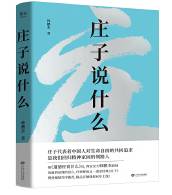 庄子说什么