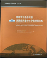特朗普当选美国总统后美国经济走势与中美经贸关系