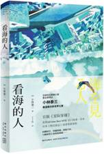 看海的人