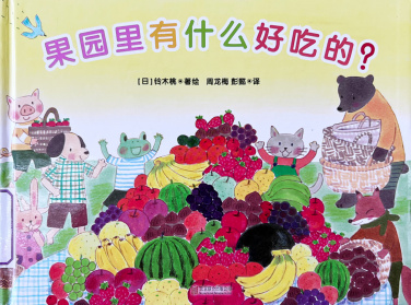 《果园里有什么好吃的？》