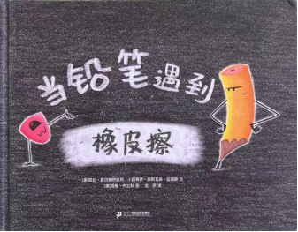 《当铅笔遇到橡皮擦》