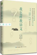 我怎样教语文