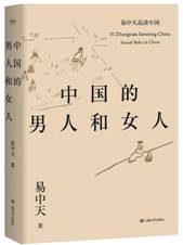 中国的男人和女人