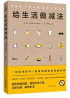 给生活做减法
