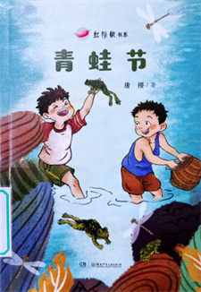 《青蛙节》