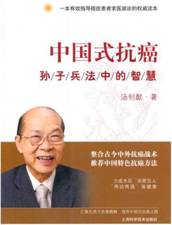 中国式抗癌——孙子兵法中的智慧