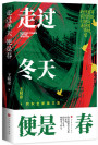 走过冬天便是春