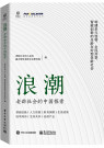 《浪潮：老龄社会的中国探索》
