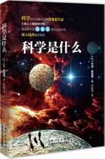 科学是什么