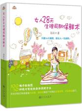 女人28天生理周期保鲜术