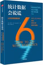 统计数据会说谎