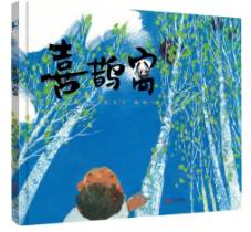 喜鹊窝