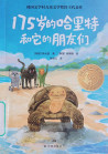 《175岁的哈里特和它的朋友们》