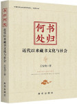 书归何处：近代以来藏书文化与社会