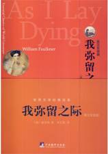 我弥留之际：英汉双语版