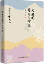 先生的爱与旧时光
