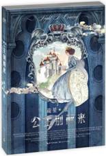 公主别醒来