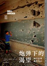 炮弹下的渴望：加沙走廊轰炸日记