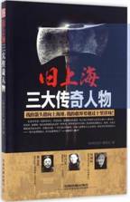 旧上海三大传奇人物
