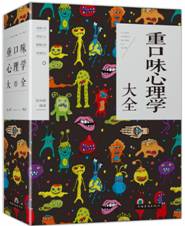 重口味心理学大全