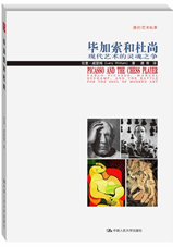 毕加索和杜尚：现代艺术的灵魂之争 