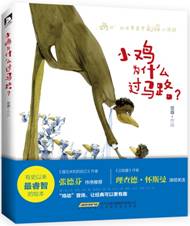 小鸡为什么过马路？