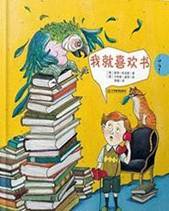 《我就喜欢书》