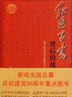 红色家书背后的故事