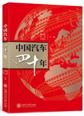 中国汽车四十年