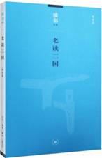 老读三国
