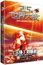 2.5次世界大战