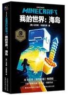 我的世界：海岛 