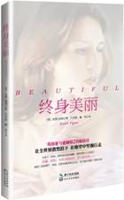 终身美丽