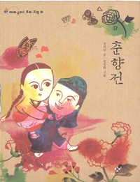 춘향전