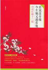 ：若说没奇缘，今生偏又遇着他：诗说红楼十二钗