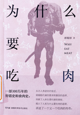 《为什么要吃肉》