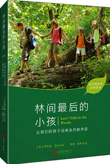 林间最后的小孩：让我们的孩子远离自然缺失症